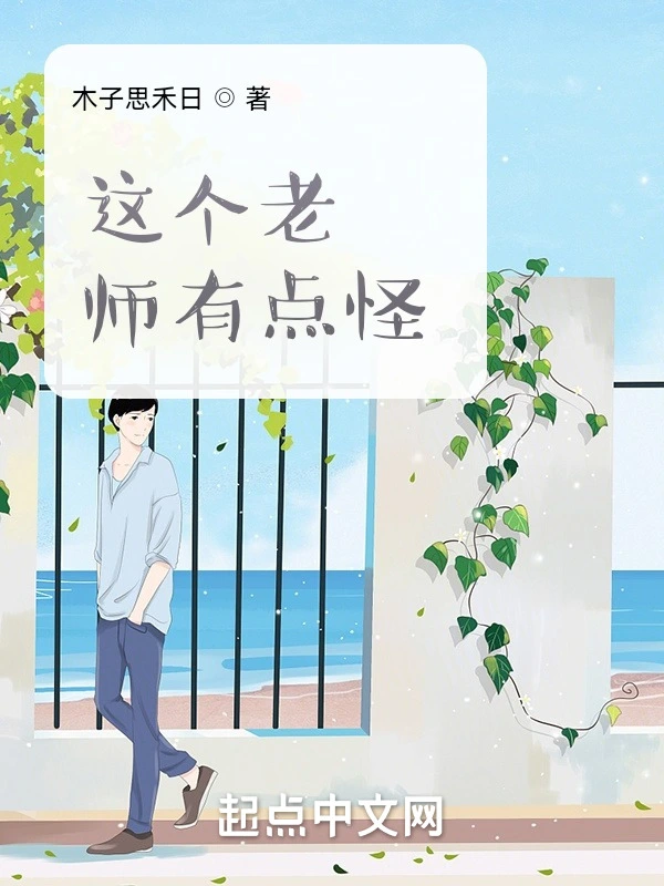 这个老师有点怪