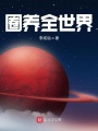 圈养全世界在线阅读