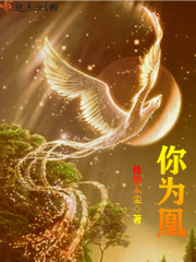 你为凰在线阅读
