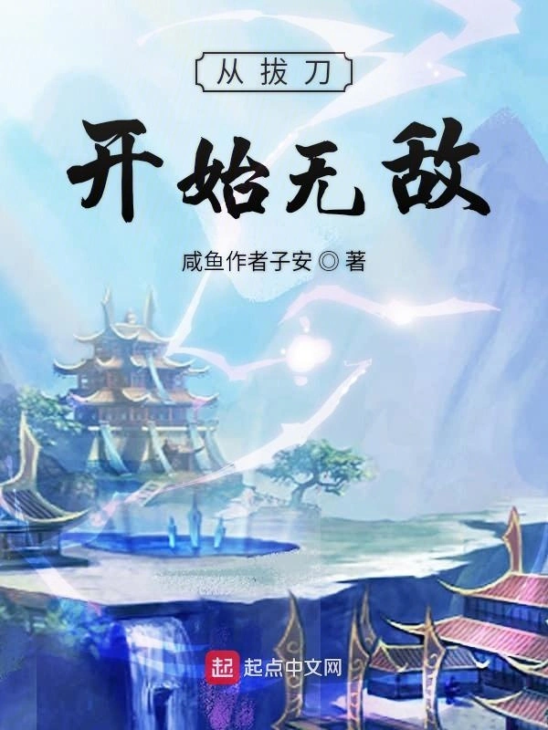 从拔刀开始无敌