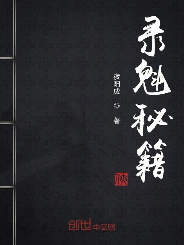 录魁秘籍