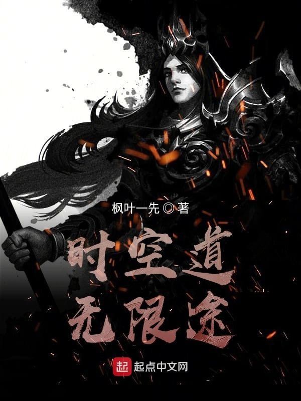 时空道无限途