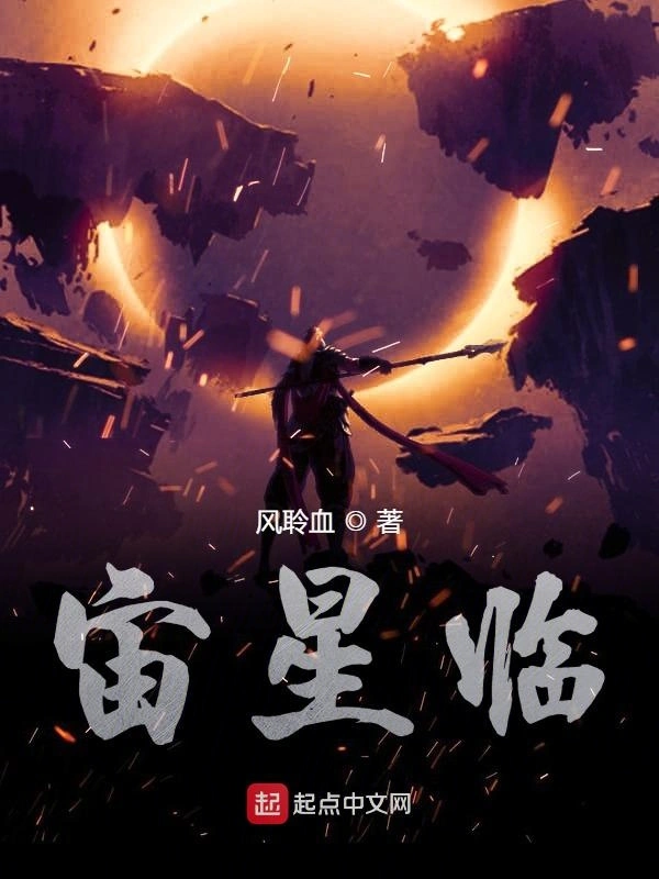 宙星临