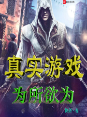 真实游戏为所欲为在线阅读