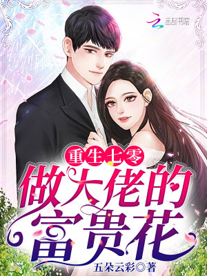 重生七零做大佬的富贵花 五朵云彩 全本在线阅读 重生七零做大佬的富贵花小说全文在线阅读 起点中文网