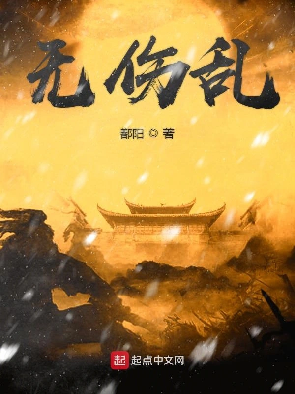 无伤乱