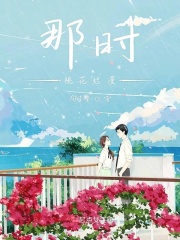 那时桃花烂漫在线阅读