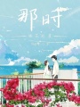 那时桃花烂漫在线阅读