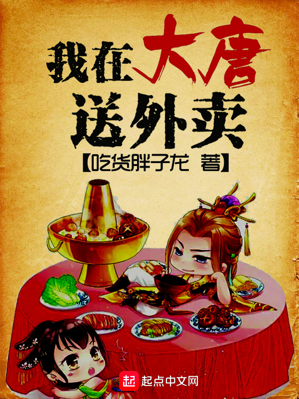 我在大唐送外卖在线阅读