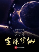 飞升之全球修仙在线阅读