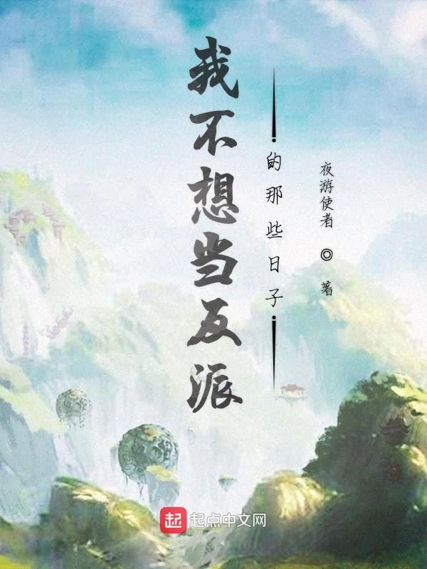 我不想当反派的那些日子