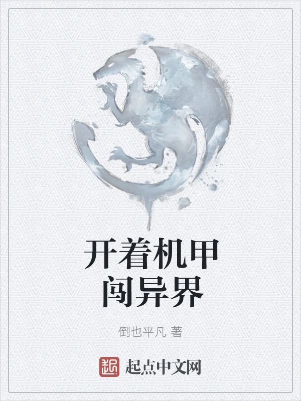 开着机甲闯异界