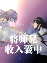 将师兄收入囊中在线阅读
