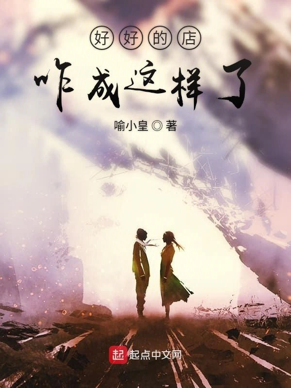 好好的店咋成这样了