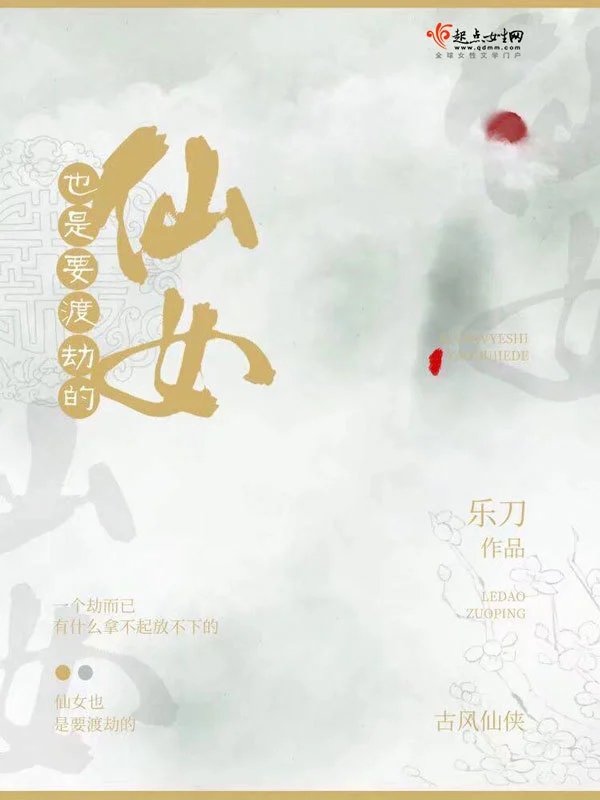 仙女也是要渡劫的