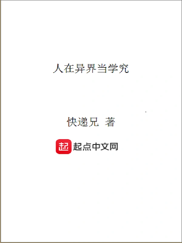 人在异界当学究