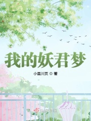 我的妖君梦在线阅读