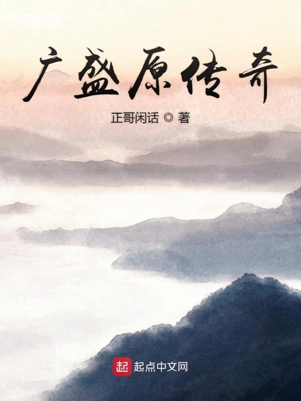 广盛原传奇