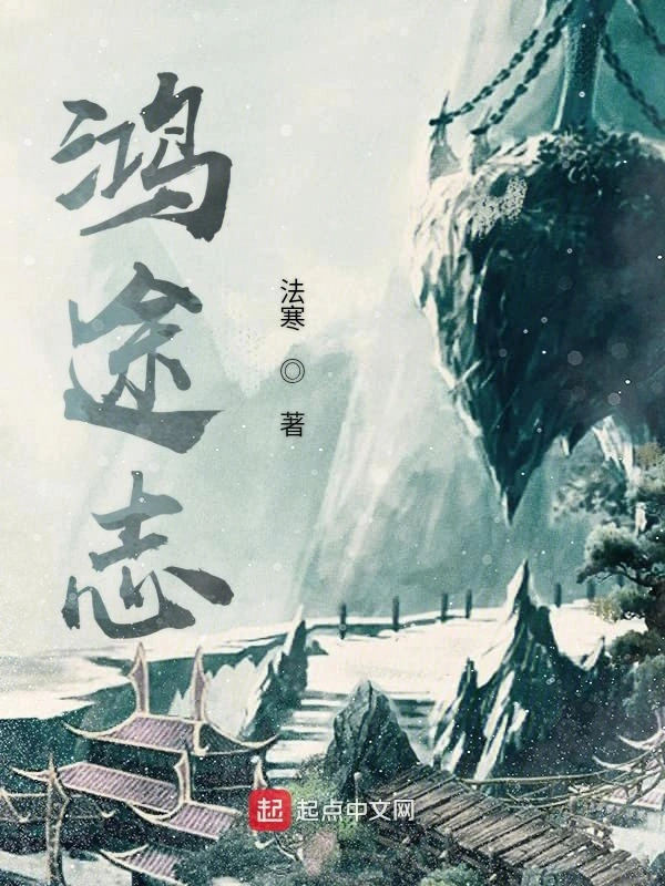 鸿途志