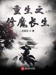 重生之修魔长生在线阅读