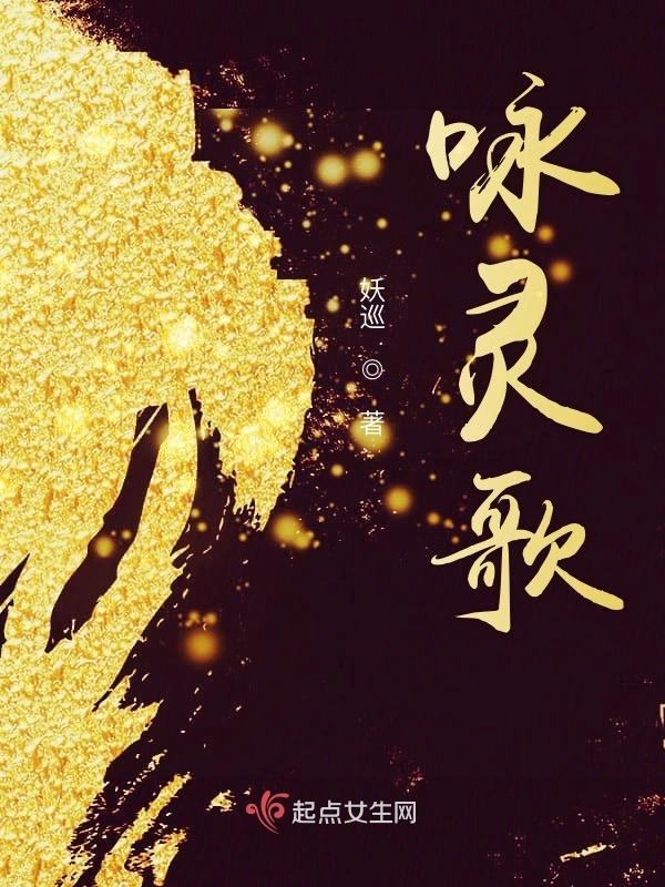 咏灵歌