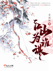 江山为谁谋在线阅读