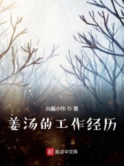 姜汤的工作经历