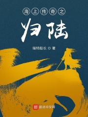 海上传奇之归陆在线阅读