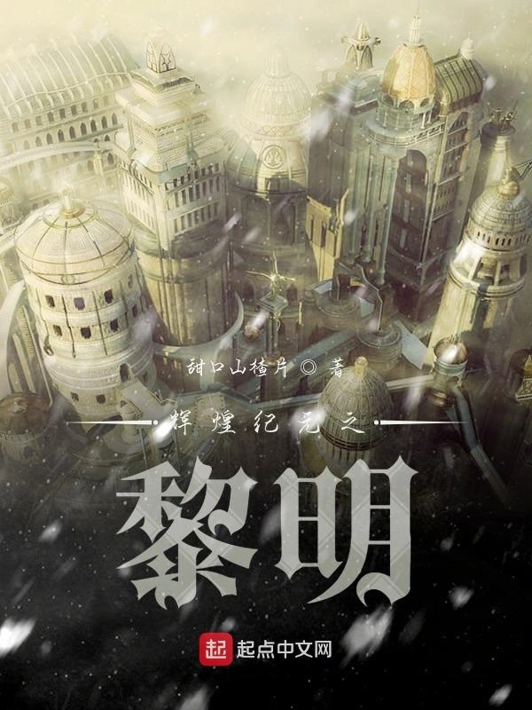 辉煌纪元之黎明