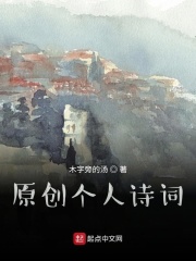 原创个人诗词