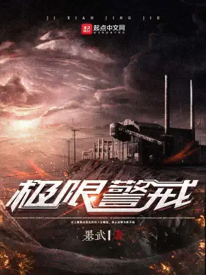 《极限警戒》（校对全本）作者：墨武【TXT】