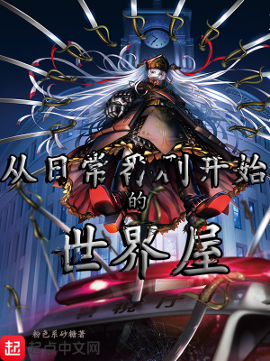 从日常番剧开始的世界屋 粉色系砂糖著 原生幻想小说 从日常番剧开始的世界屋无弹窗 起点中文网