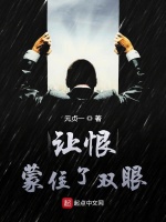 让恨蒙住了双眼在线阅读