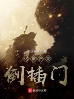 化神归来倒插门在线阅读