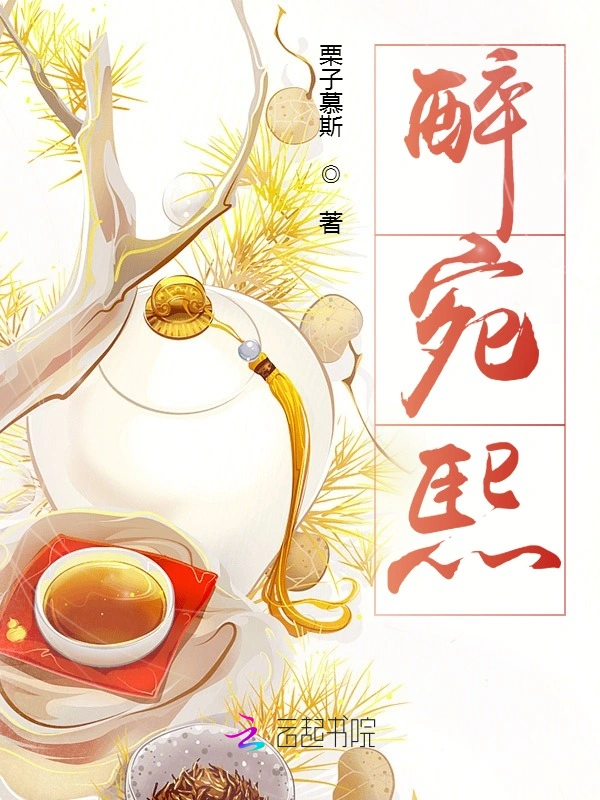 醉宛熙