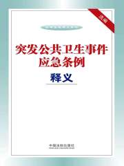 突发公共卫生事件应急条例释义选编