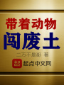 带着动物闯废土在线阅读