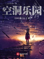 空洞乐园在线阅读