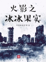 火影之冰冰果实在线阅读