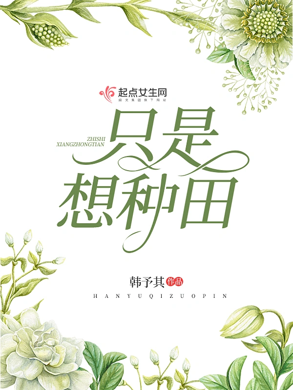 只是想种田