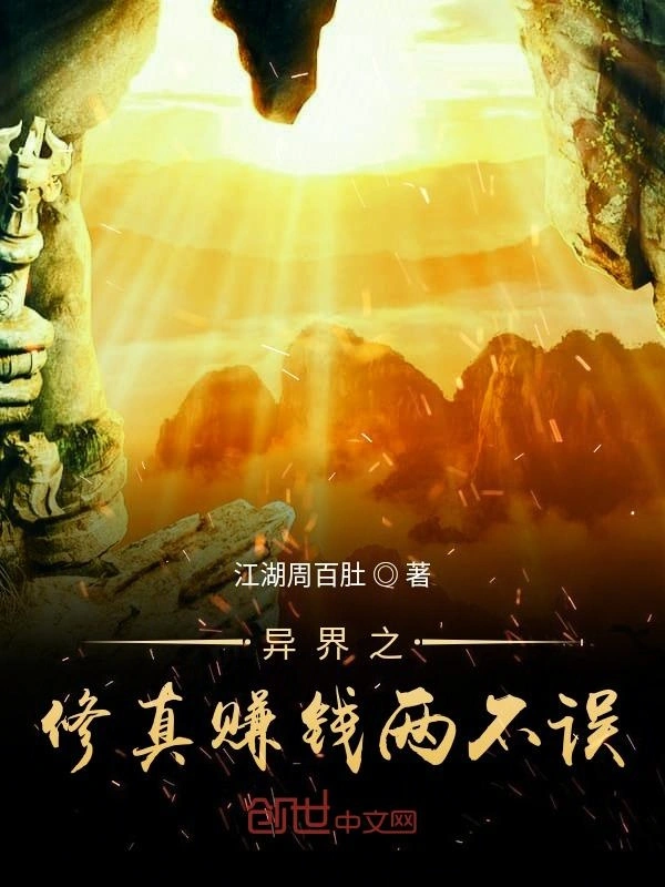 异界之修真赚钱两不误