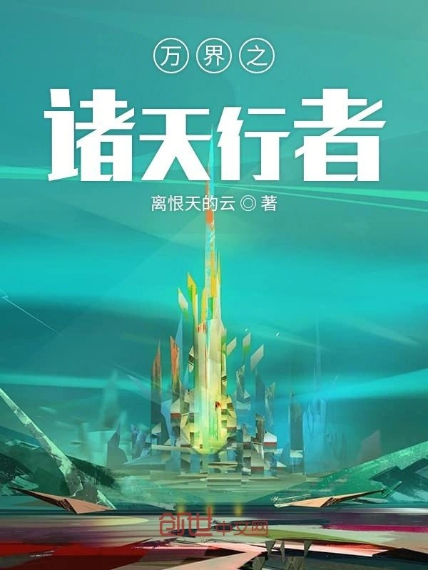 万界之诸天行者