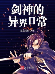 剑神的异界日常在线阅读