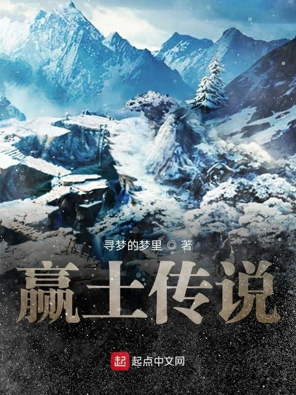 赢土传说