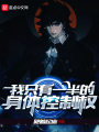 我只有一半的身体控制权在线阅读