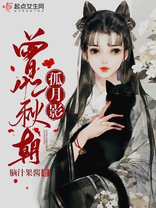 曾忆秋朝孤月影