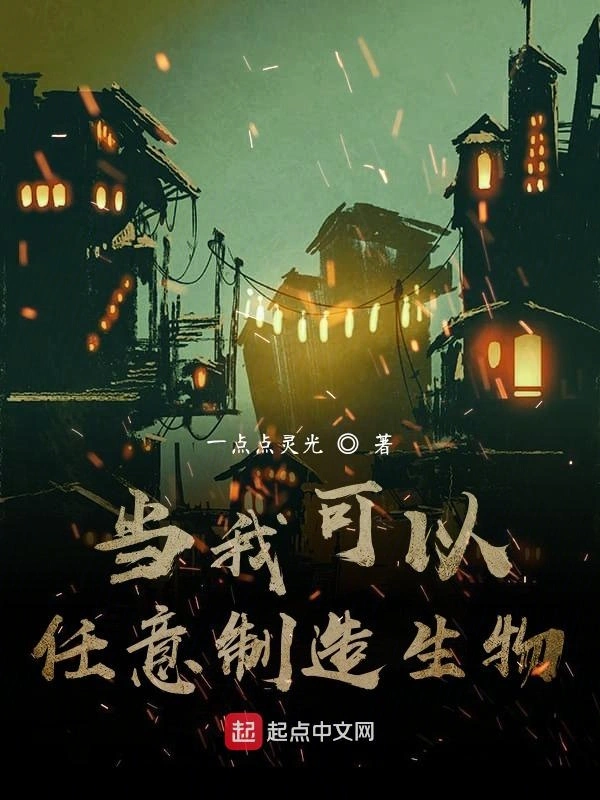 当我可以任意制造生物