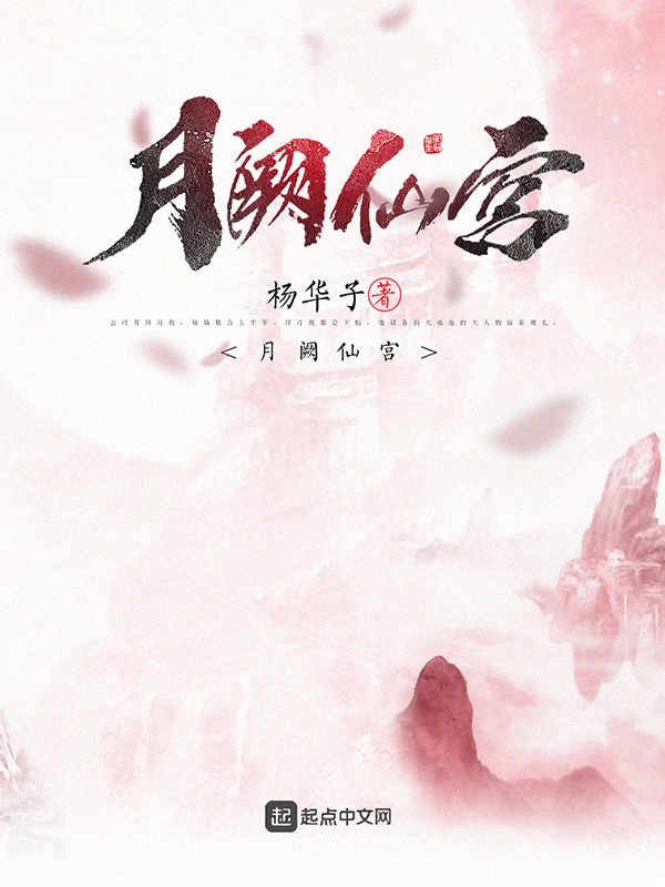 月阙仙宫