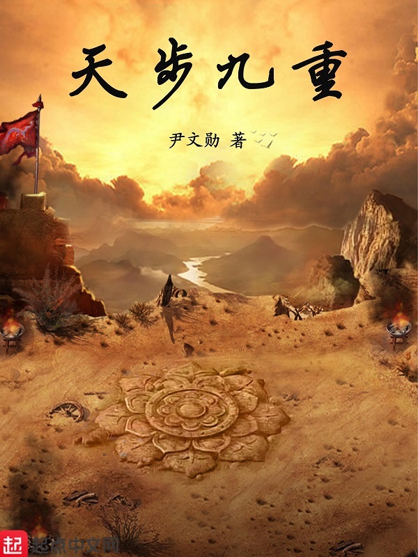 天步九重在线阅读