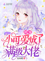 团宠小可爱成了满级大佬在线阅读